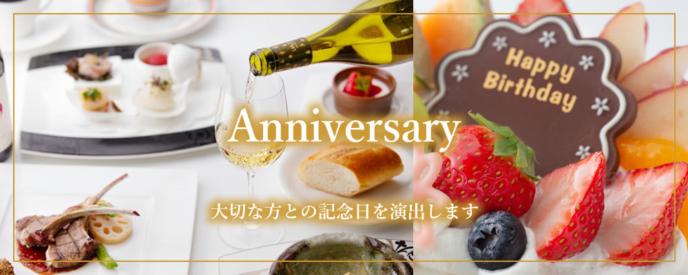 記念日プラン