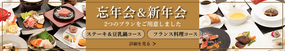 フレンチで忘年会&新年会プラン